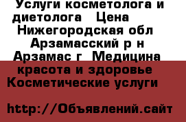 Услуги косметолога и диетолога › Цена ­ 300 - Нижегородская обл., Арзамасский р-н, Арзамас г. Медицина, красота и здоровье » Косметические услуги   